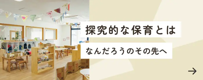 探究的な保育とは なんだろうのその先へ