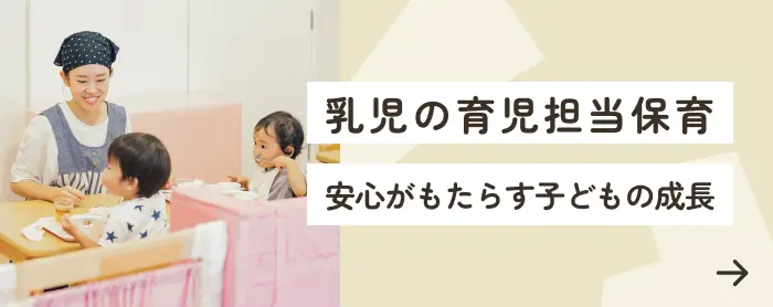 乳児の育児担当保育 安心がもたらす子どもの成長
