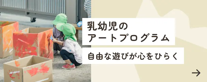 乳幼児のアートプログラム 自由な遊びが心をひらく