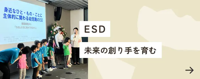 ESD 未来の創り手を育む