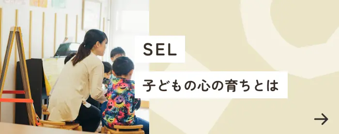 SEL 子どもの心の育ちとは
