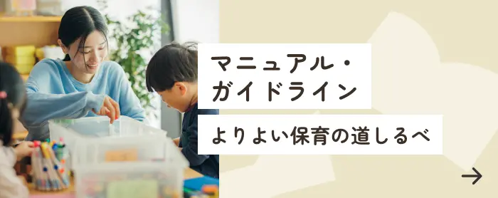 マニュアル・ガイドライン より​よい​保育の​道しるべ