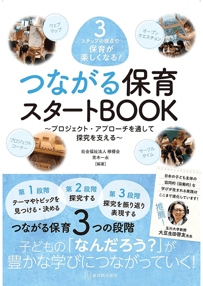 3ステップの視点で保育が楽しくなる! つながる保育スタートBOOK