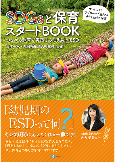 SDGsと保育スタートBOOK つながる保育で実践する幼児期のESD